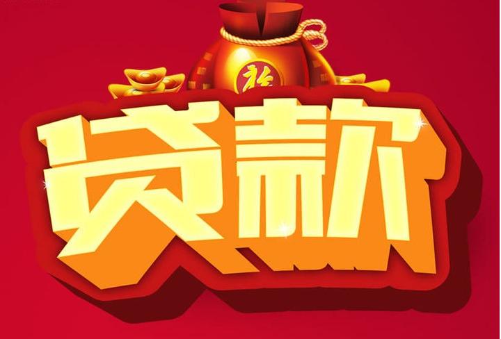 芷江信用贷款