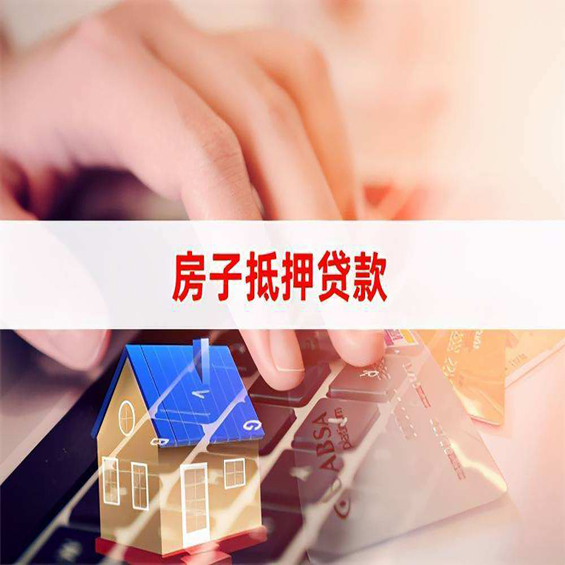 芷江房产抵押贷款优势|银行房屋抵押贷款|住房抵押贷款