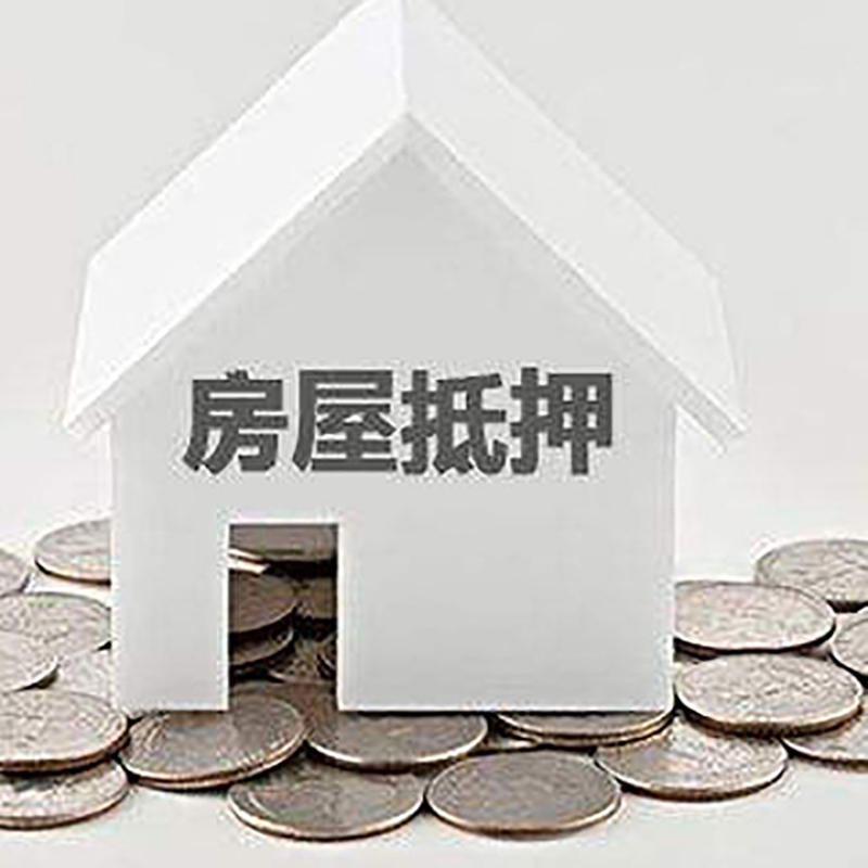 芷江房屋抵押贷款条件|银行住房抵押贷款|房子抵押