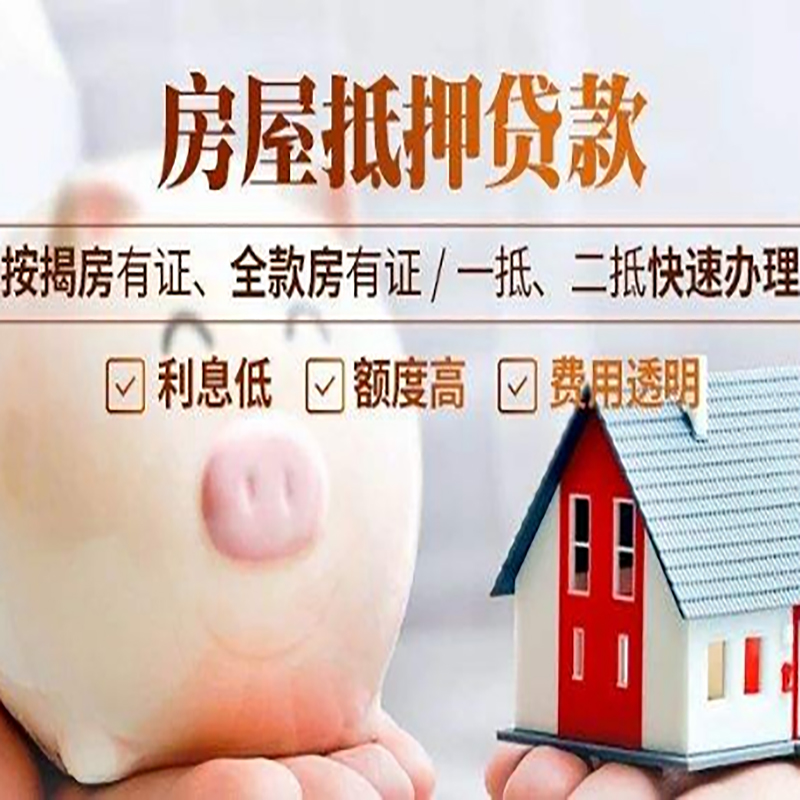 芷江房子抵押贷款资料|房产抵押贷款|住房抵押