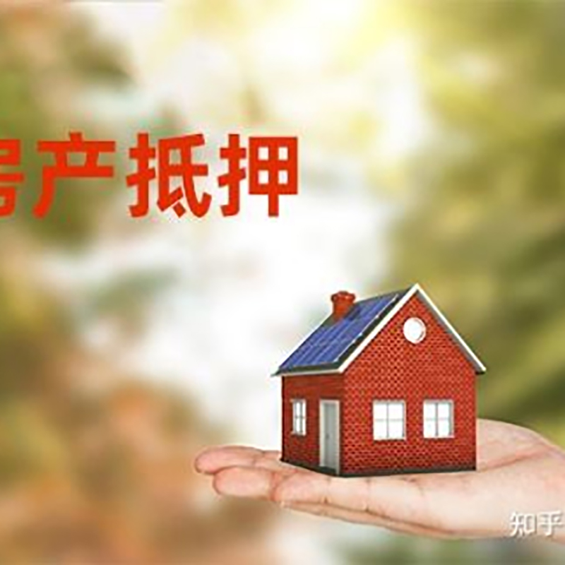 芷江房屋抵押贷款利率|芷江银行住房抵押贷款