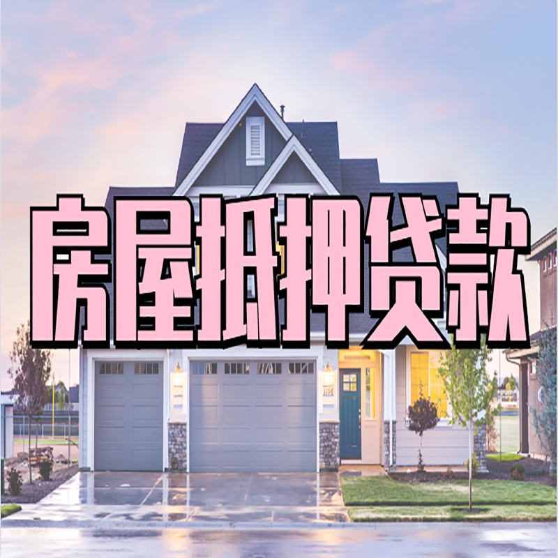 芷江房子二次抵押贷款