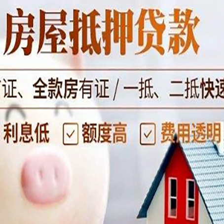 芷江房屋抵押消费贷的具体条件和流程