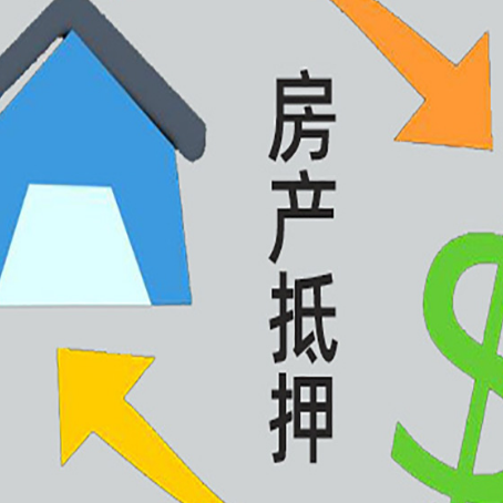 芷江房屋抵押贷款和信用贷款应该怎么选?