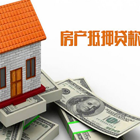 芷江房子能再抵押贷款吗？哪里可以借到钱？