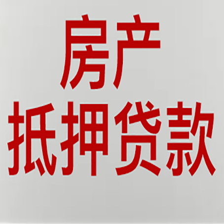 芷江房产抵押贷款别只看利率