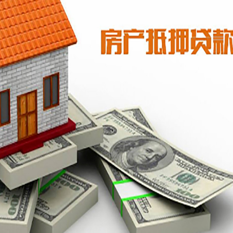芷江房屋抵押贷款需要哪些手续和条件?