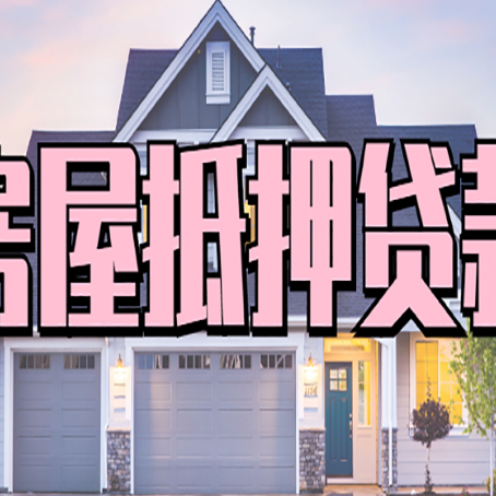 芷江房屋抵押贷款利息高，怎么降低?